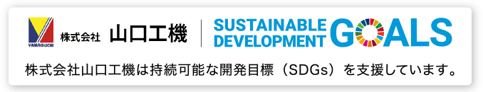 株式会社山口工機は持続可能な開発目標（SDGs）を支援しています。